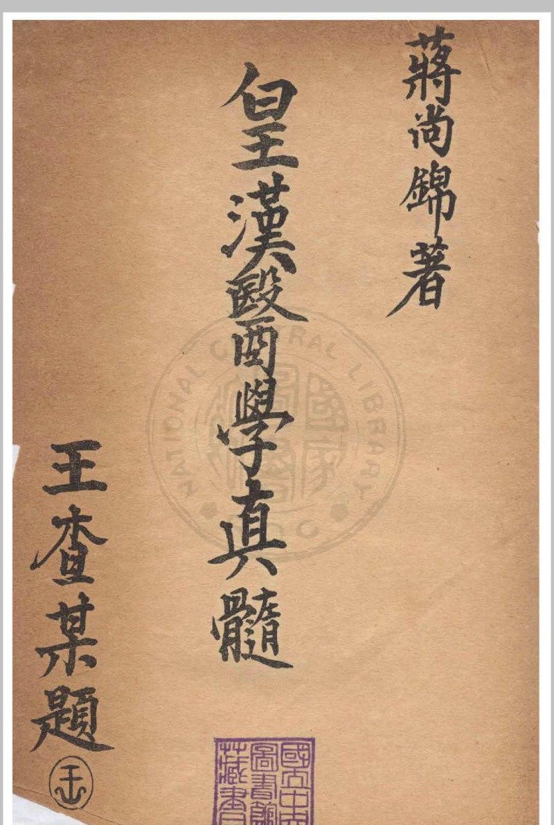 皇汉医学真髓 蒋尚锦撰 1935年五术阁-中国传统文化五术（山医命相卜）的研究五术阁