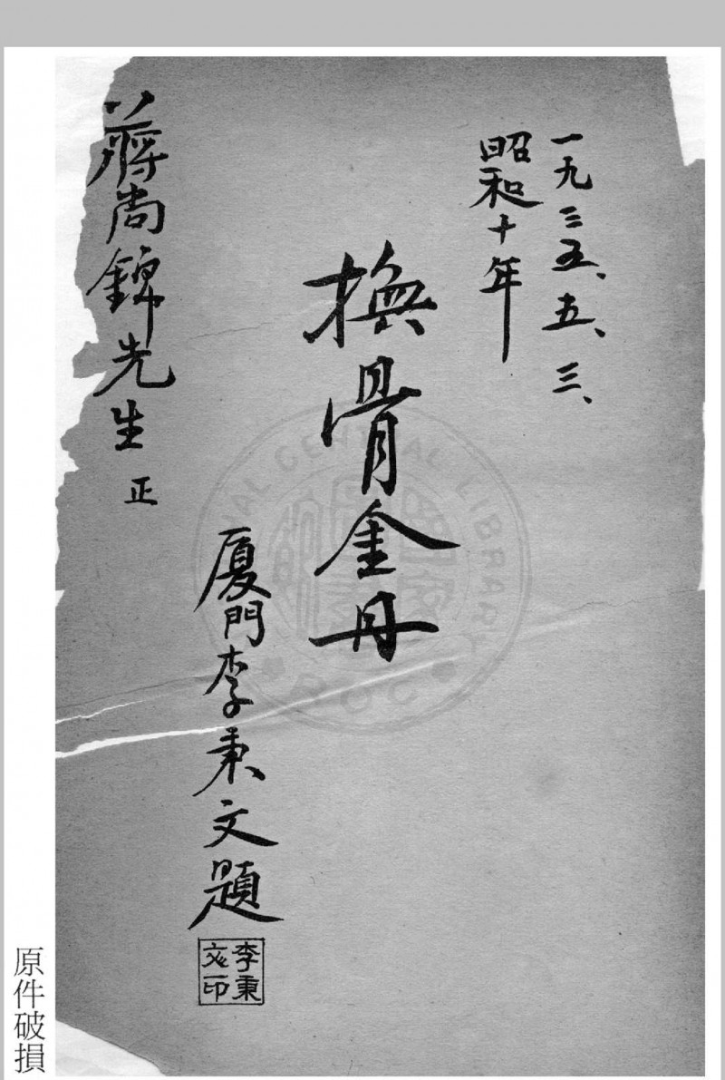 皇汉医学真髓 蒋尚锦撰 1935年