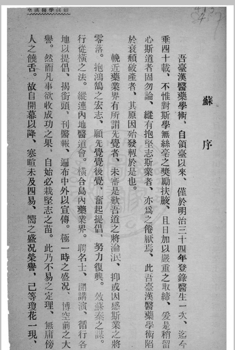 皇汉医学真髓 蒋尚锦撰 1935年