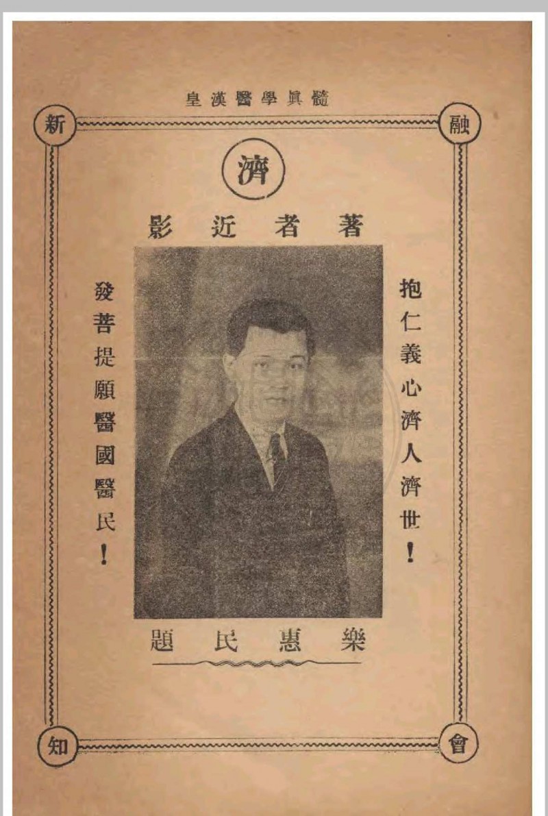 皇汉医学真髓 蒋尚锦撰 1935年