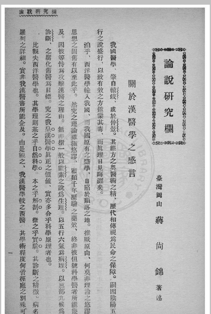 皇汉医学真髓 蒋尚锦撰 1935年