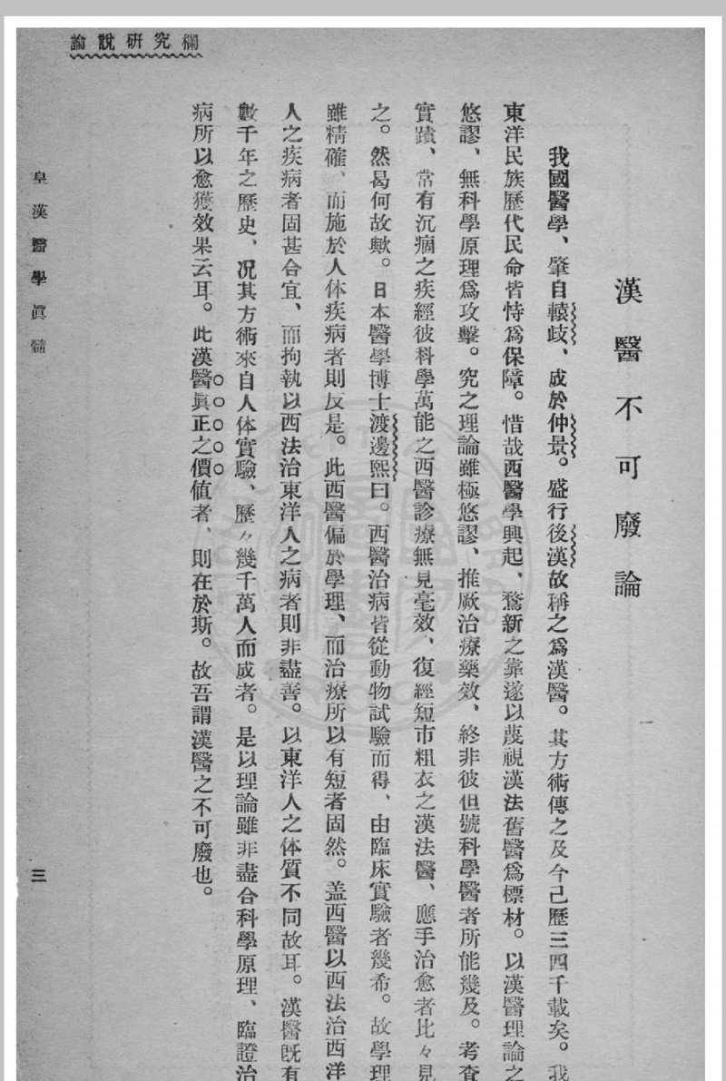 皇汉医学真髓 蒋尚锦撰 1935年