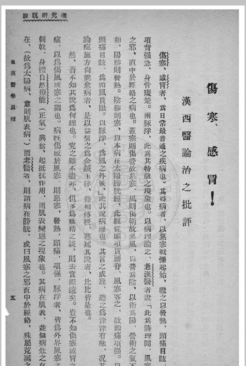 皇汉医学真髓 蒋尚锦撰 1935年