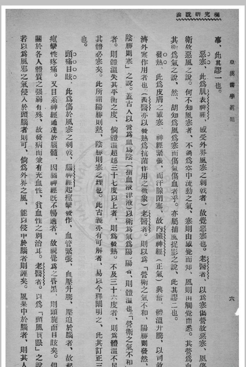 皇汉医学真髓 蒋尚锦撰 1935年