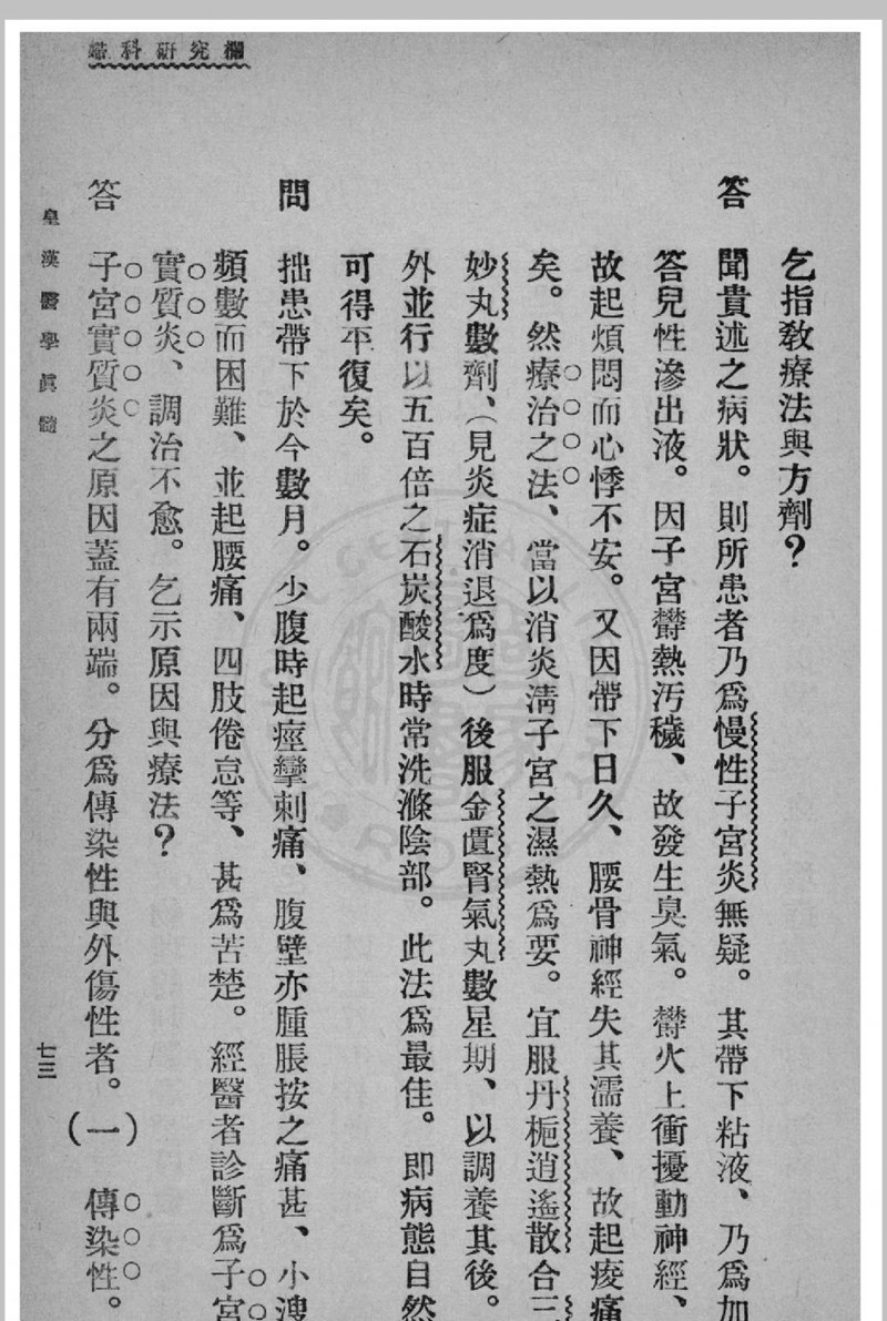 皇汉医学真髓 蒋尚锦撰 1935年