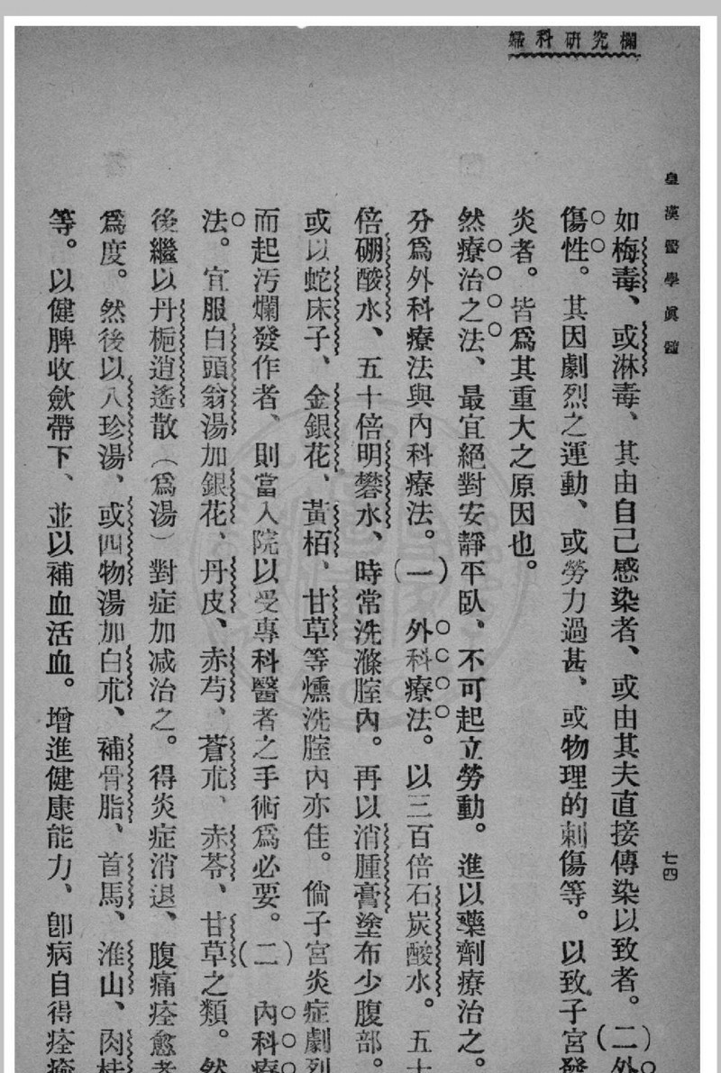 皇汉医学真髓 蒋尚锦撰 1935年