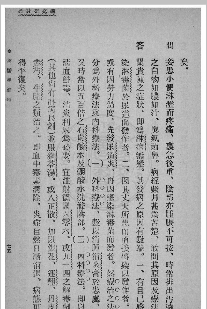 皇汉医学真髓 蒋尚锦撰 1935年