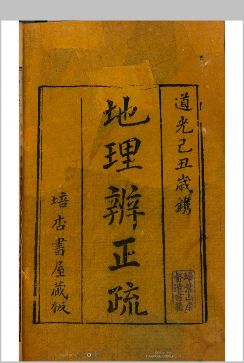 地理辨正疏 5卷, 卷首末各 1卷 张心言疏五术阁-中国传统文化五术（山医命相卜）的研究五术阁