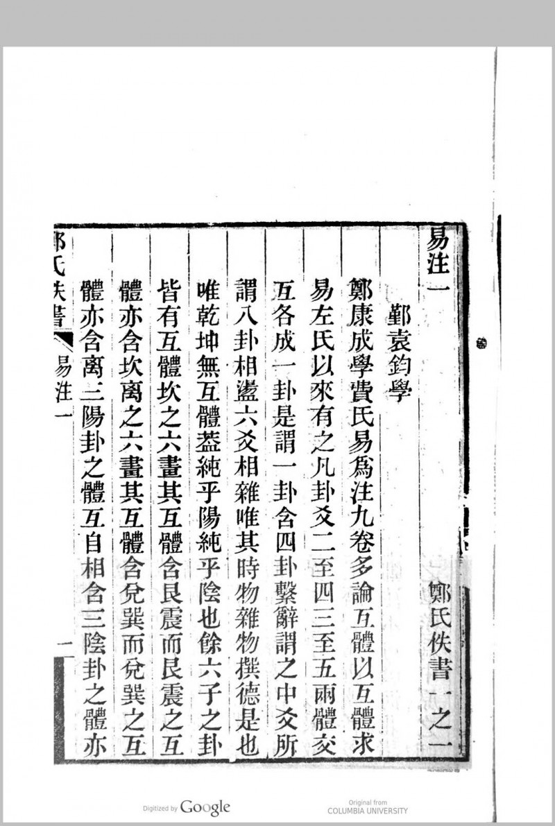 郑氏佚书 郑玄, 127-200