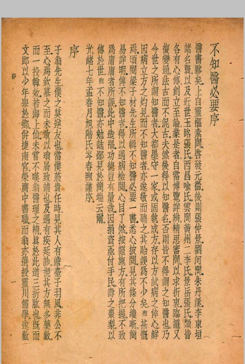 珍本医书集成 方书类(二) 裘吉生主编 1936 世界书局