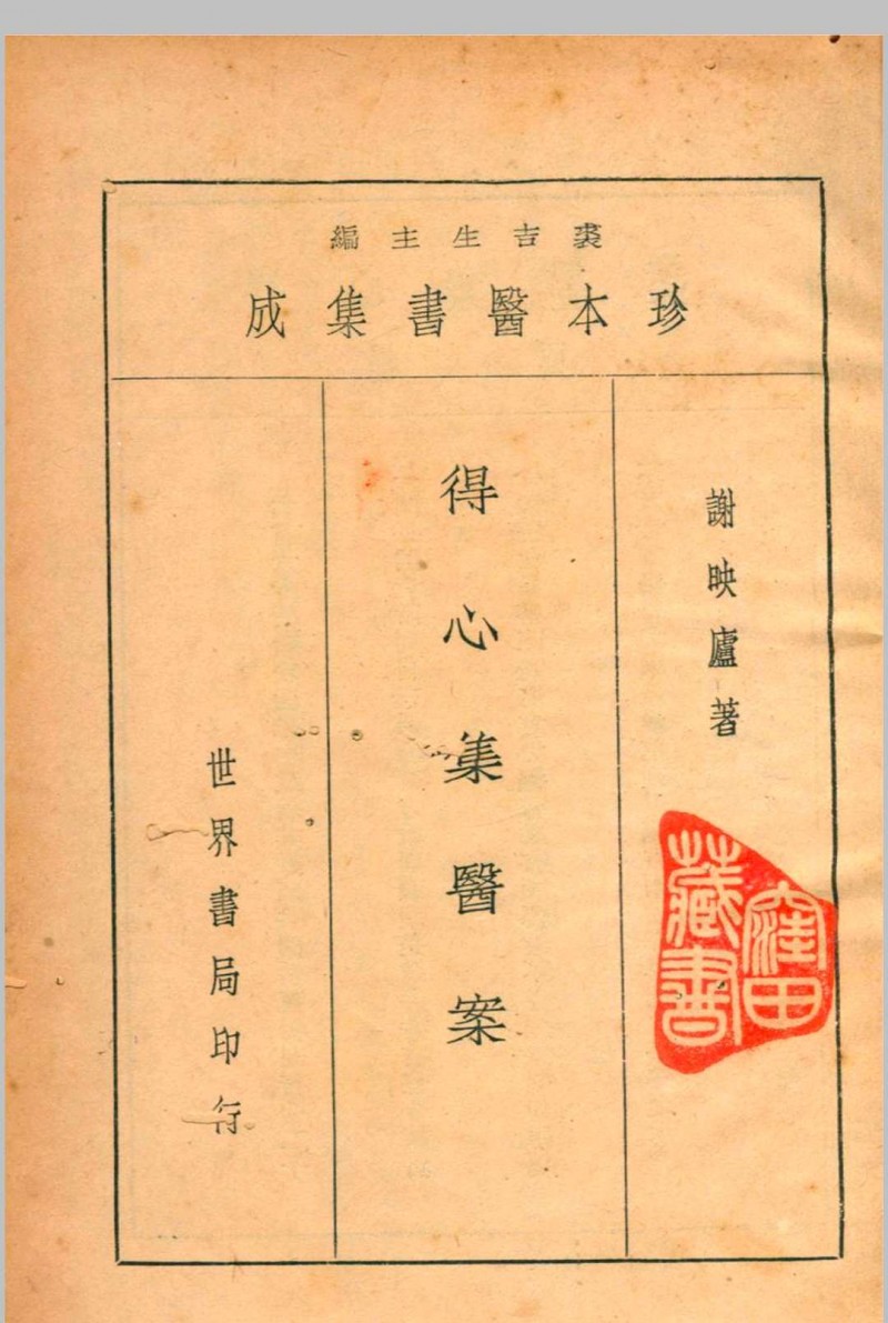 珍本医书集成第十二册 12裘吉生主编 1936 世界书局五术阁-中国传统文化五术（山医命相卜）的研究五术阁