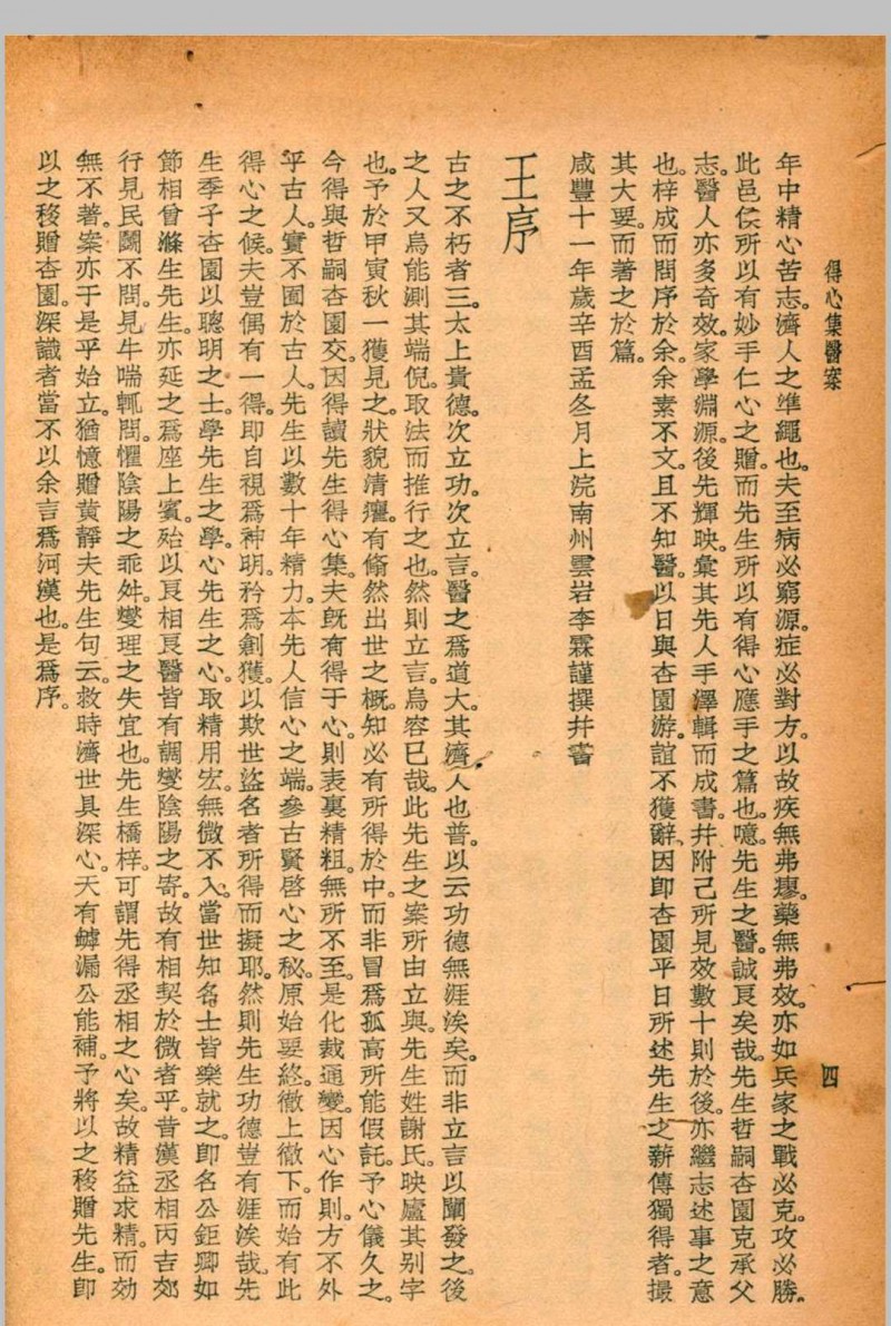 珍本医书集成第十二册 12裘吉生主编 1936 世界书局