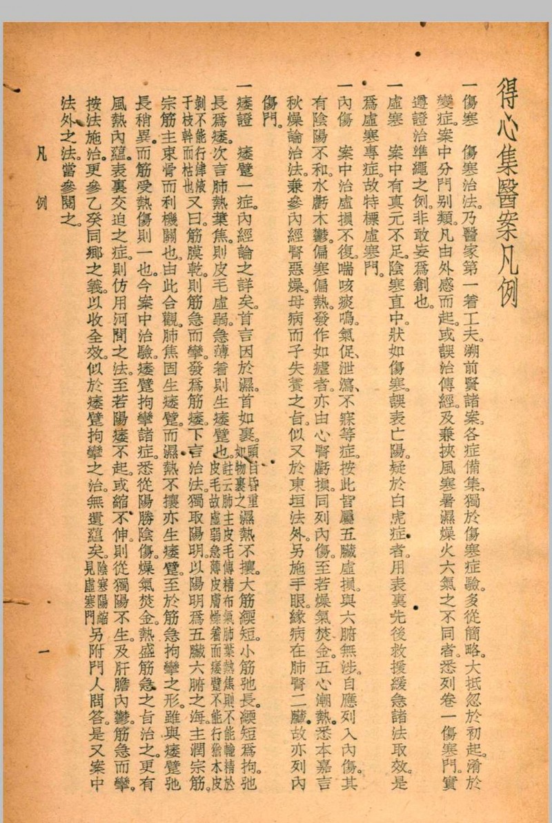 珍本医书集成第十二册 12裘吉生主编 1936 世界书局