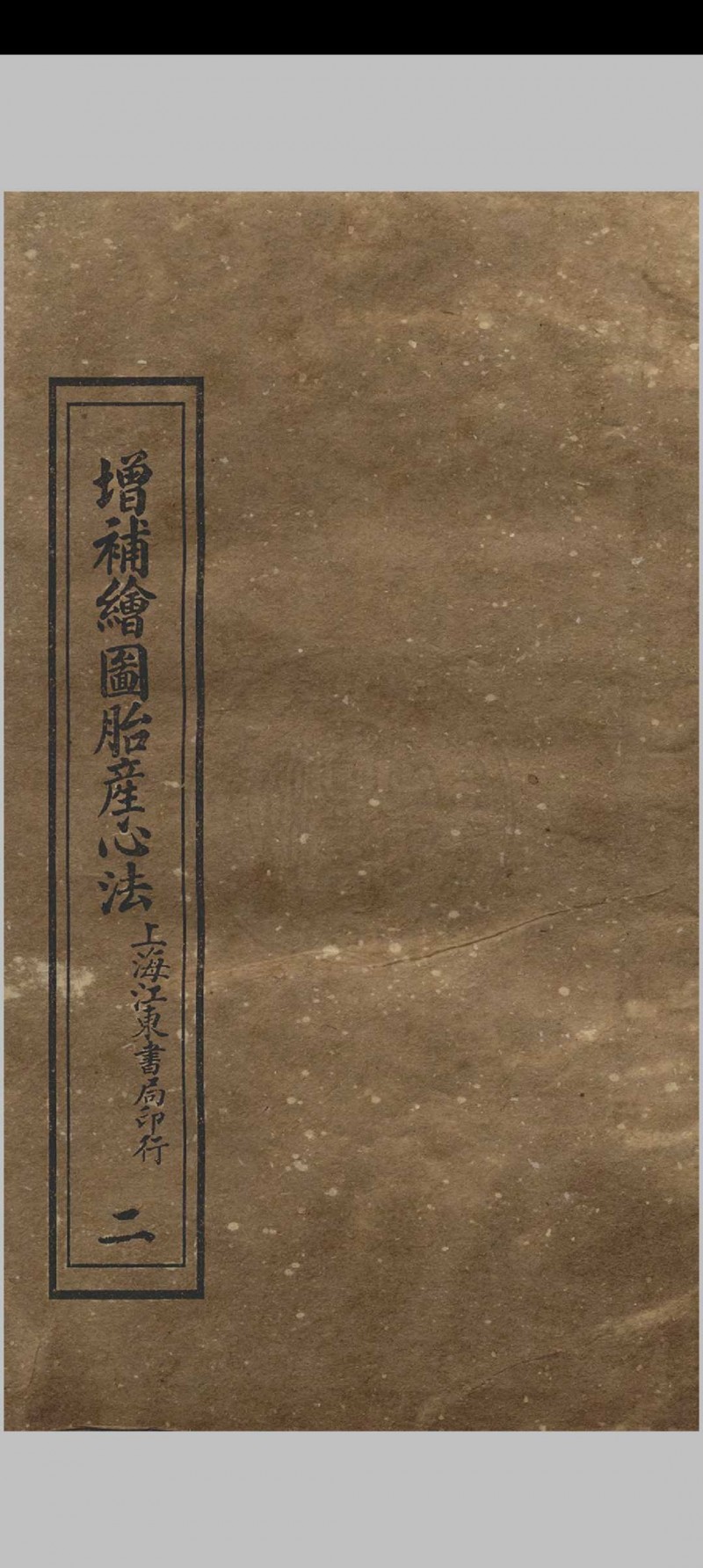 增补绘图胎产心法 三卷  阎纯玺著 1911 江东书局五术阁-中国传统文化五术（山医命相卜）的研究五术阁