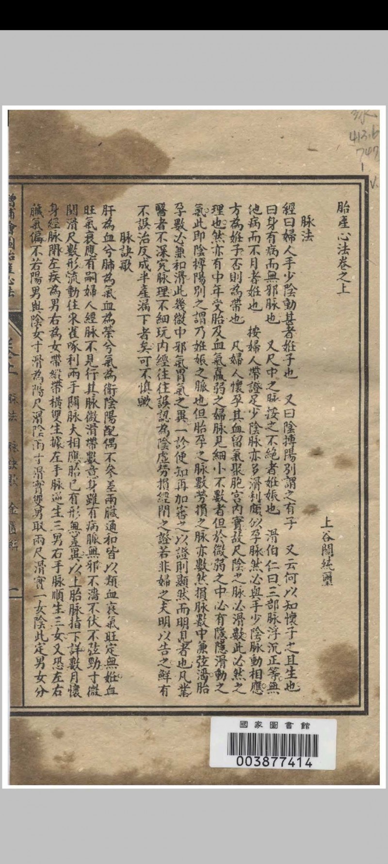 增补绘图胎产心法 三卷  阎纯玺著 1911 江东书局