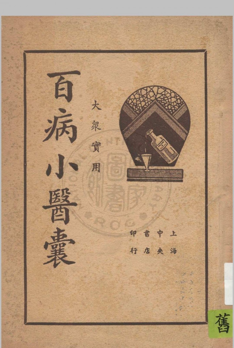 大众实用百病小医囊 冯伯贤新编 1937 上海中央书店五术阁-中国传统文化五术（山医命相卜）的研究五术阁