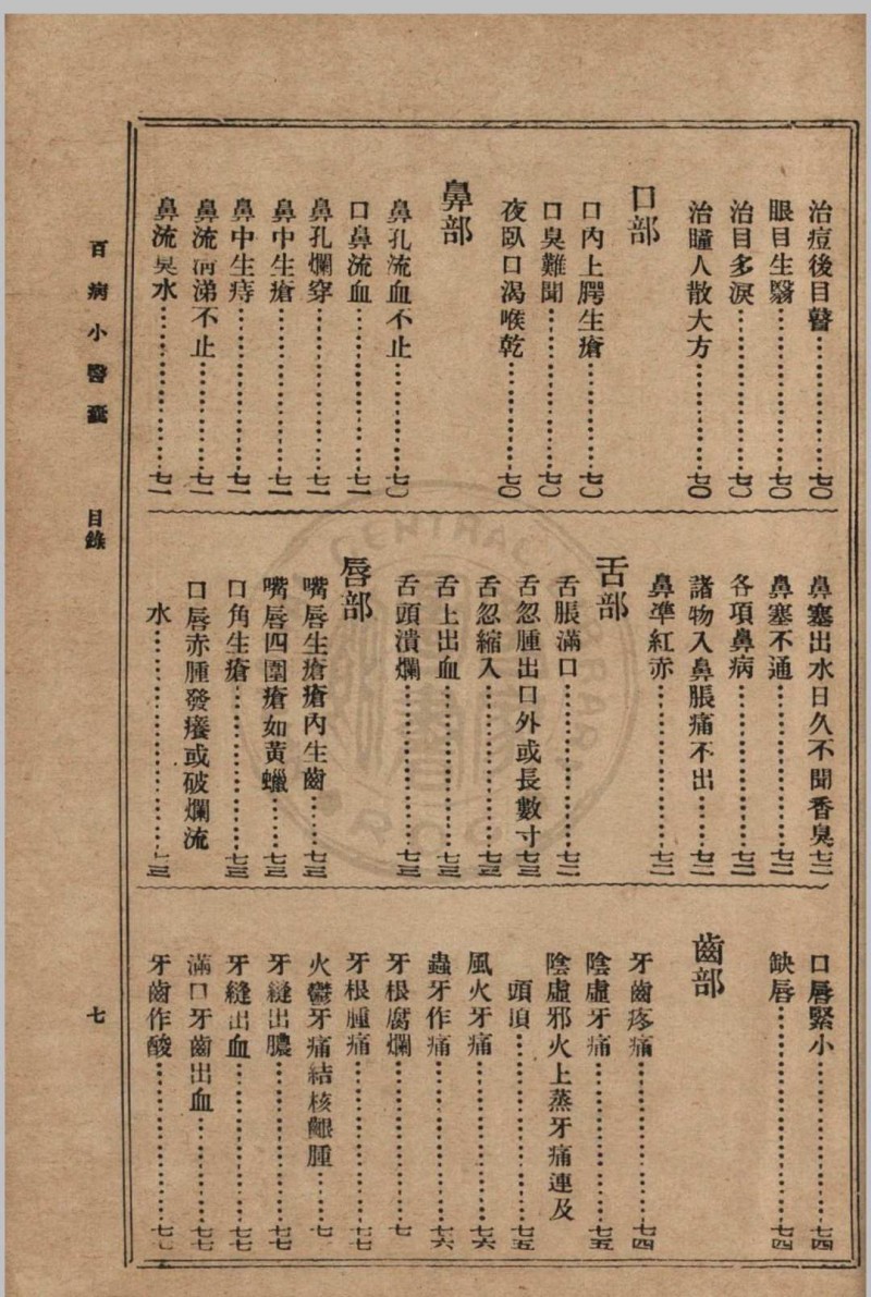 大众实用百病小医囊 冯伯贤新编 1937 上海中央书店