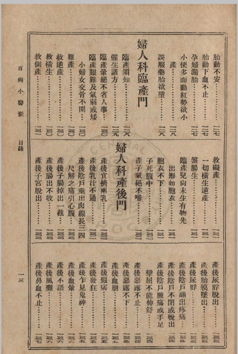 大众实用百病小医囊 冯伯贤新编 1937 上海中央书店