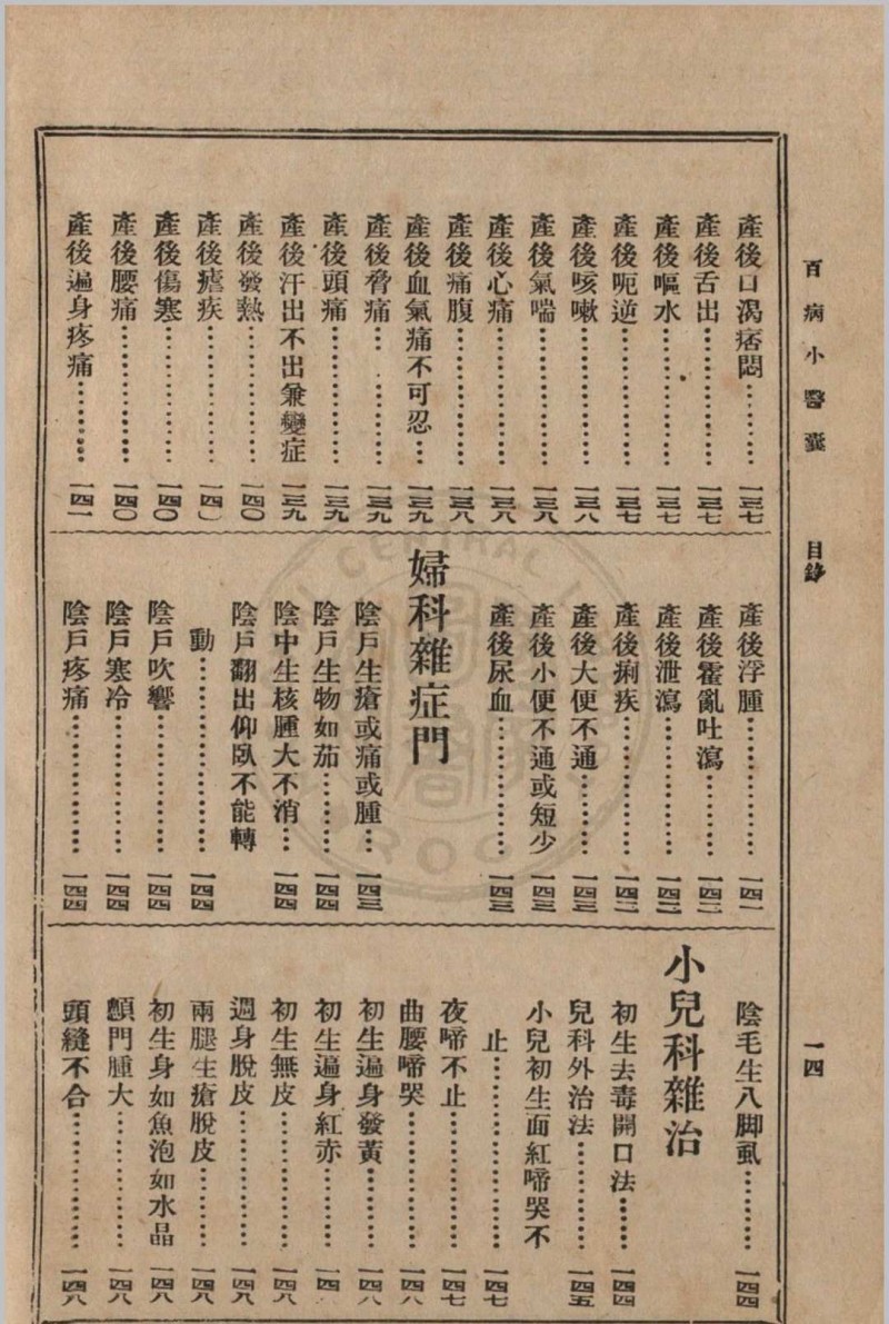 大众实用百病小医囊 冯伯贤新编 1937 上海中央书店