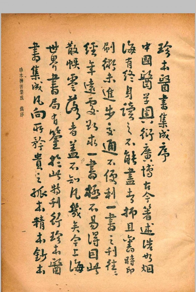 珍本医书集成 第一册 裘吉生主编 1936 世界书局五术阁-中国传统文化五术（山医命相卜）的研究五术阁