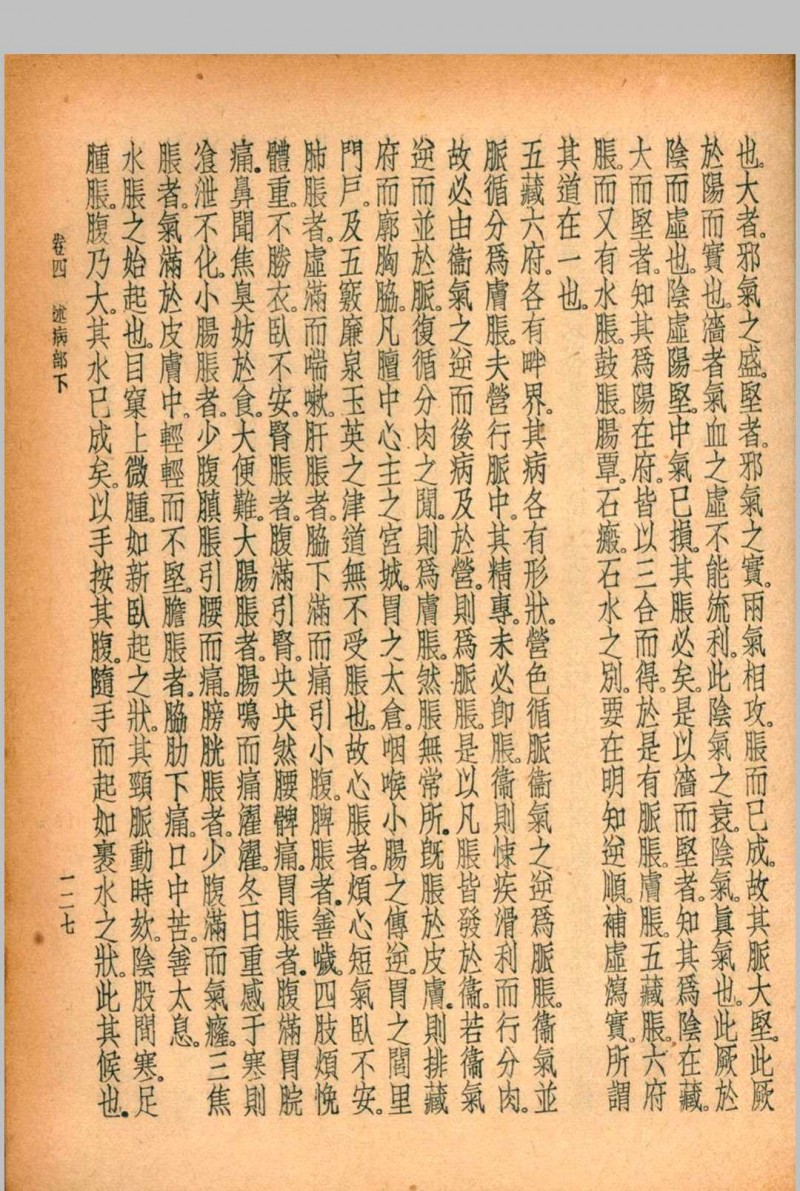 珍本医书集成 第一册 裘吉生主编 1936 世界书局