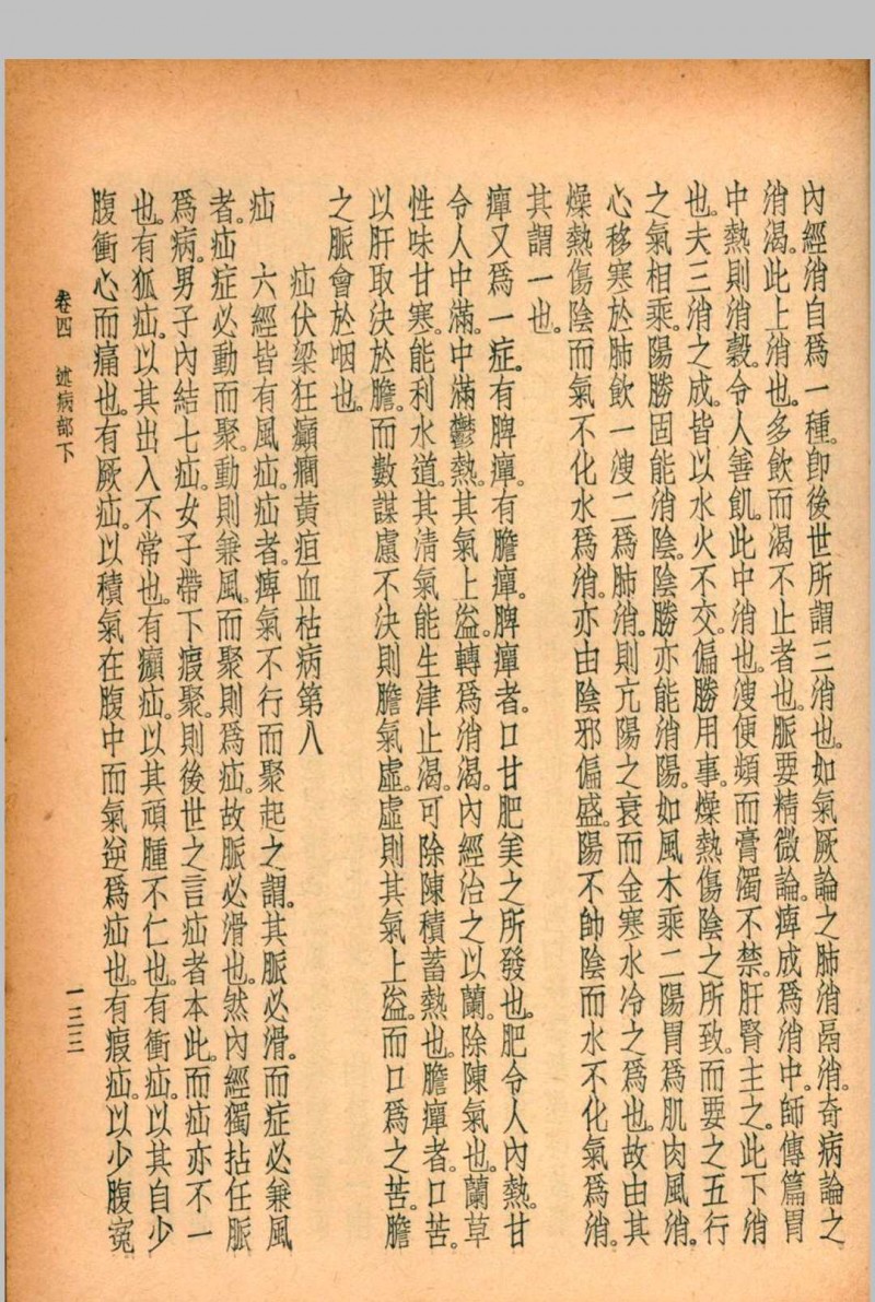 珍本医书集成 第一册 裘吉生主编 1936 世界书局