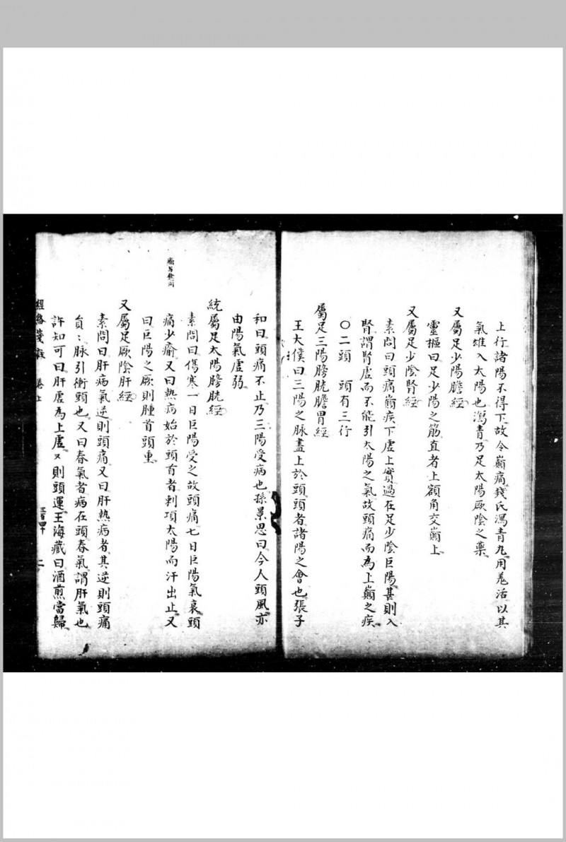 经络笺注 (明)韦编撰 传钞明崇祯丙子(九年)刊本