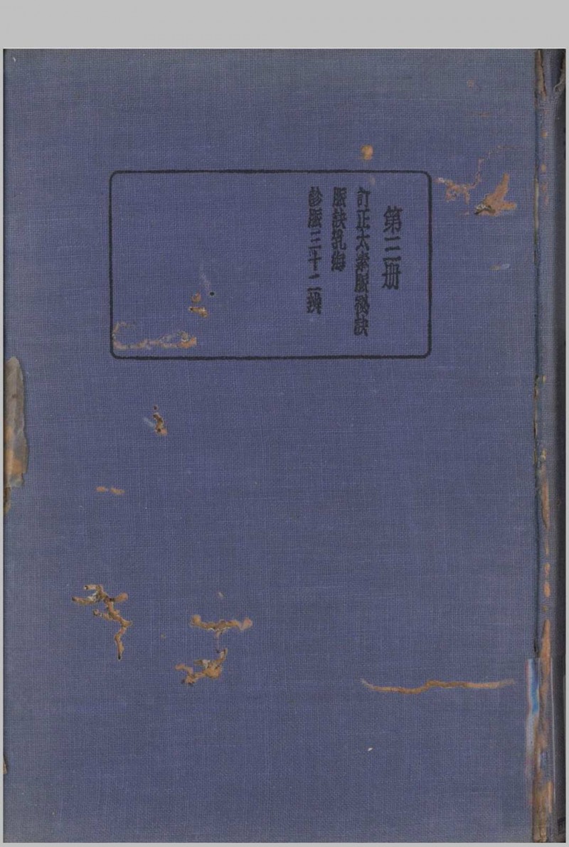 珍本医书集成 第三册 裘吉生主编 1936 世界书局五术阁-中国传统文化五术（山医命相卜）的研究五术阁