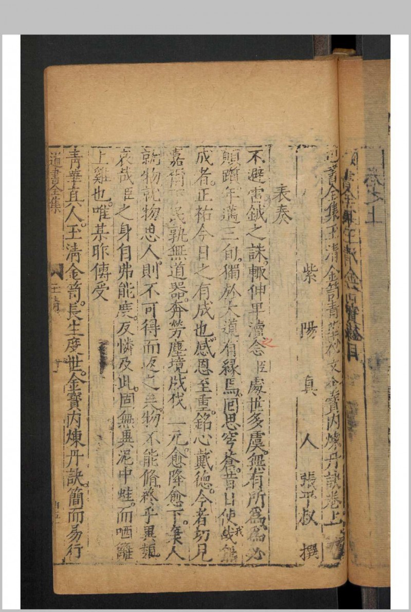 张伯端 玉清金笥青华秘文金宝内炼丹诀 , 1591