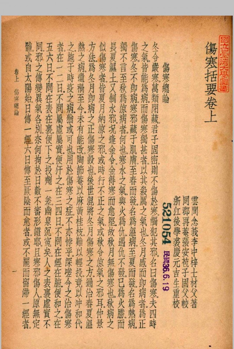 珍本医书集成 伤寒类 裘吉生主编 1936 世界书局