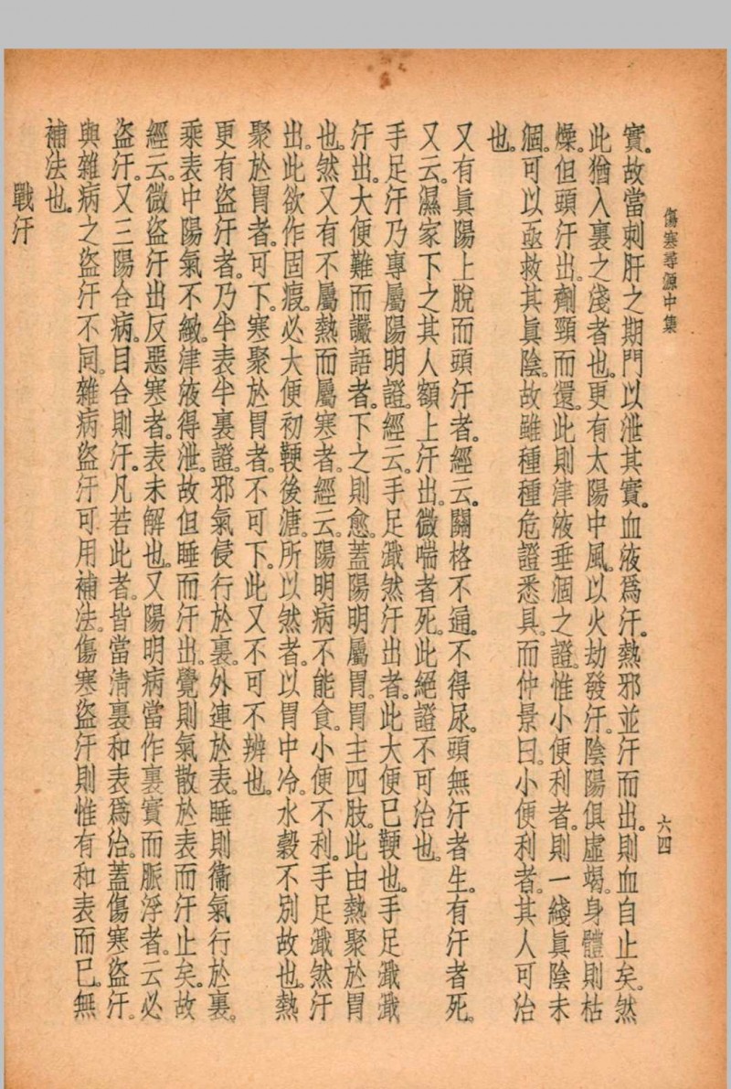 珍本医书集成 伤寒类 裘吉生主编 1936 世界书局