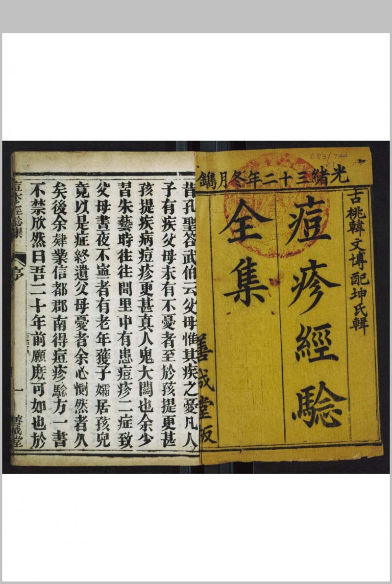 痘疹经验集  [二卷] 韩文博辑 [韩] 云绮校字五术阁-中国传统文化五术（山医命相卜）的研究五术阁