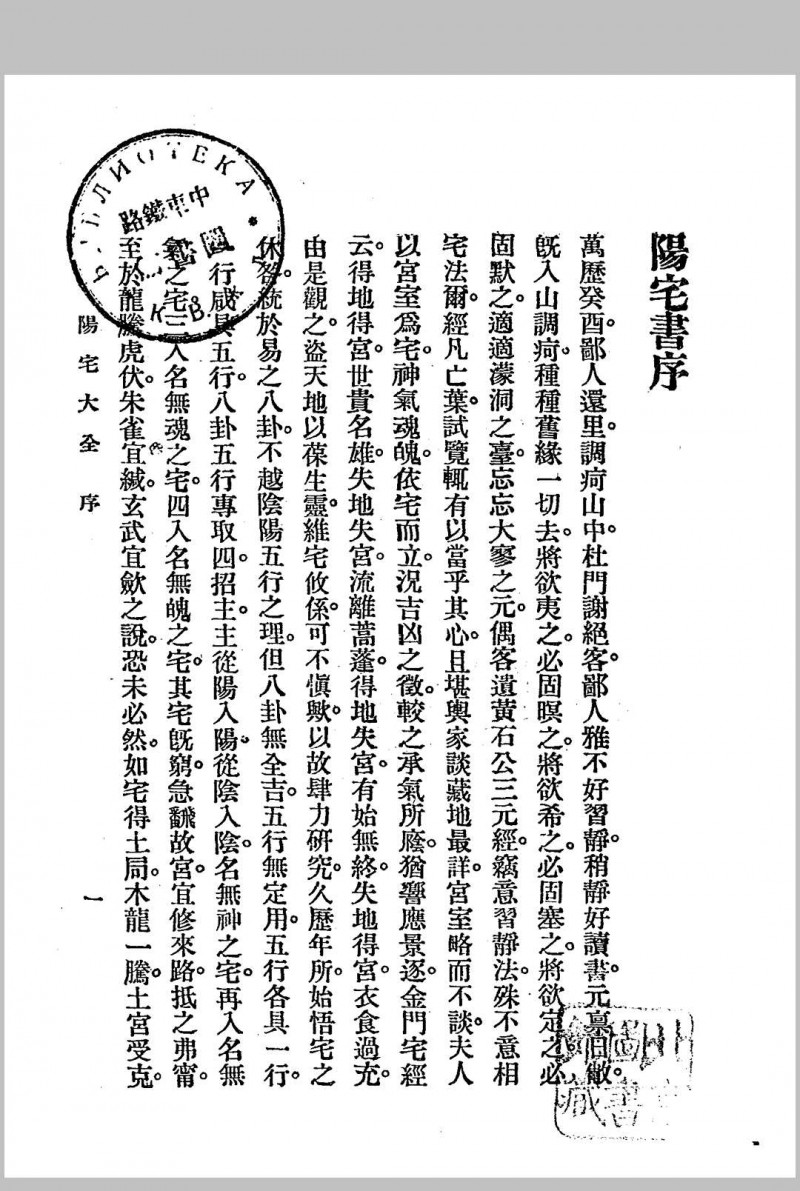 阳宅大全.三册全.1925年.秦慎安校勘.文明书局五术阁-中国传统文化五术（山医命相卜）的研究五术阁