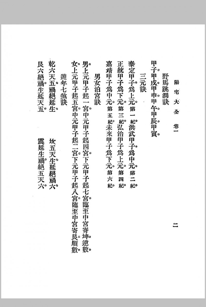 阳宅大全.三册全.1925年.秦慎安校勘.文明书局