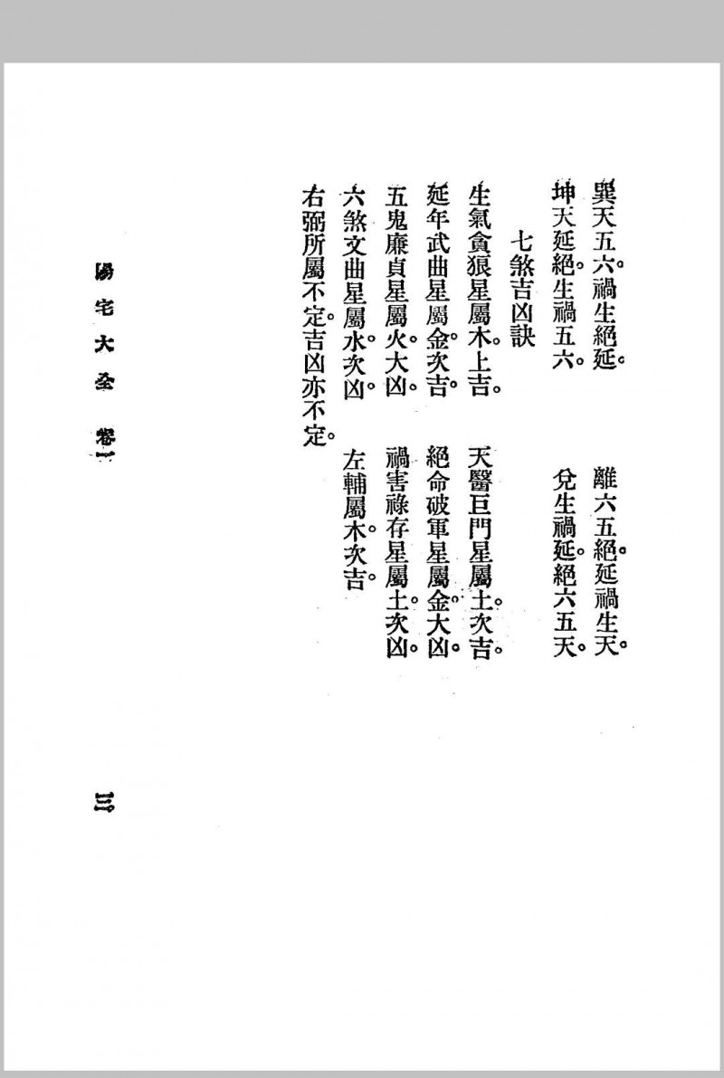 阳宅大全.三册全.1925年.秦慎安校勘.文明书局