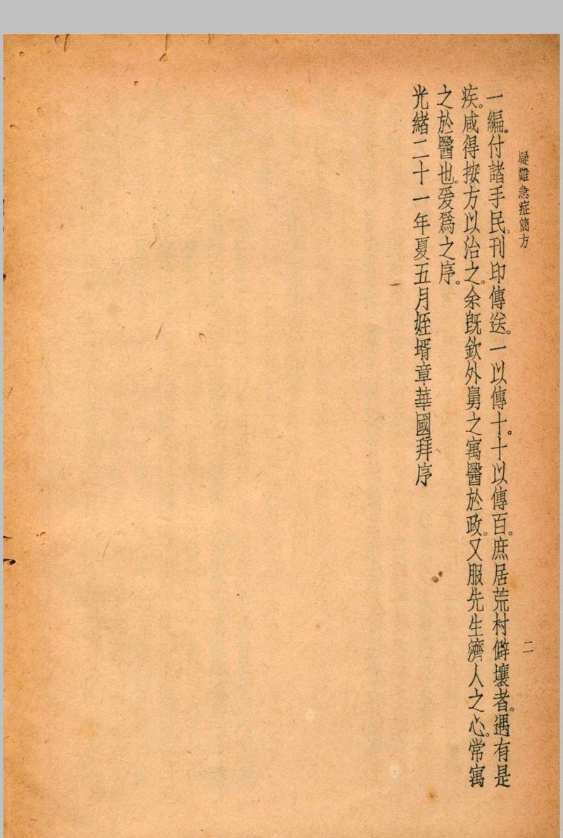 珍本医书集成 第十一册 裘吉生主编 1936 世界书局