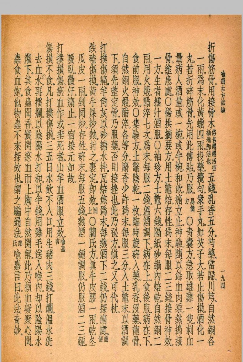 珍本医书集成 第十一册 裘吉生主编 1936 世界书局