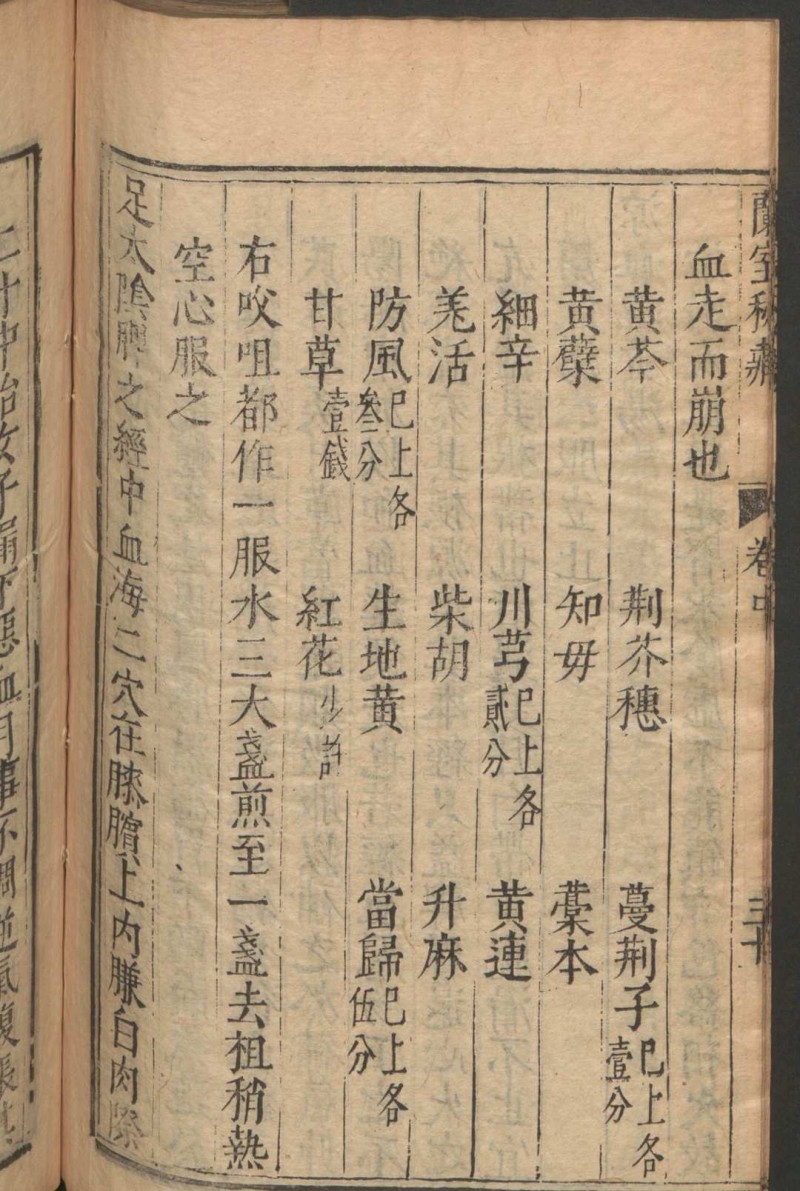 李杲  吴勉学 兰室秘藏 3卷 , 1601