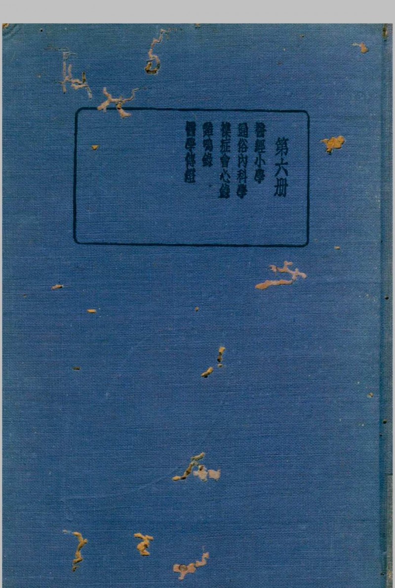 珍本医书集成 通志类(二) 第六册 裘吉生主编 1936 世界书局五术阁-中国传统文化五术（山医命相卜）的研究五术阁