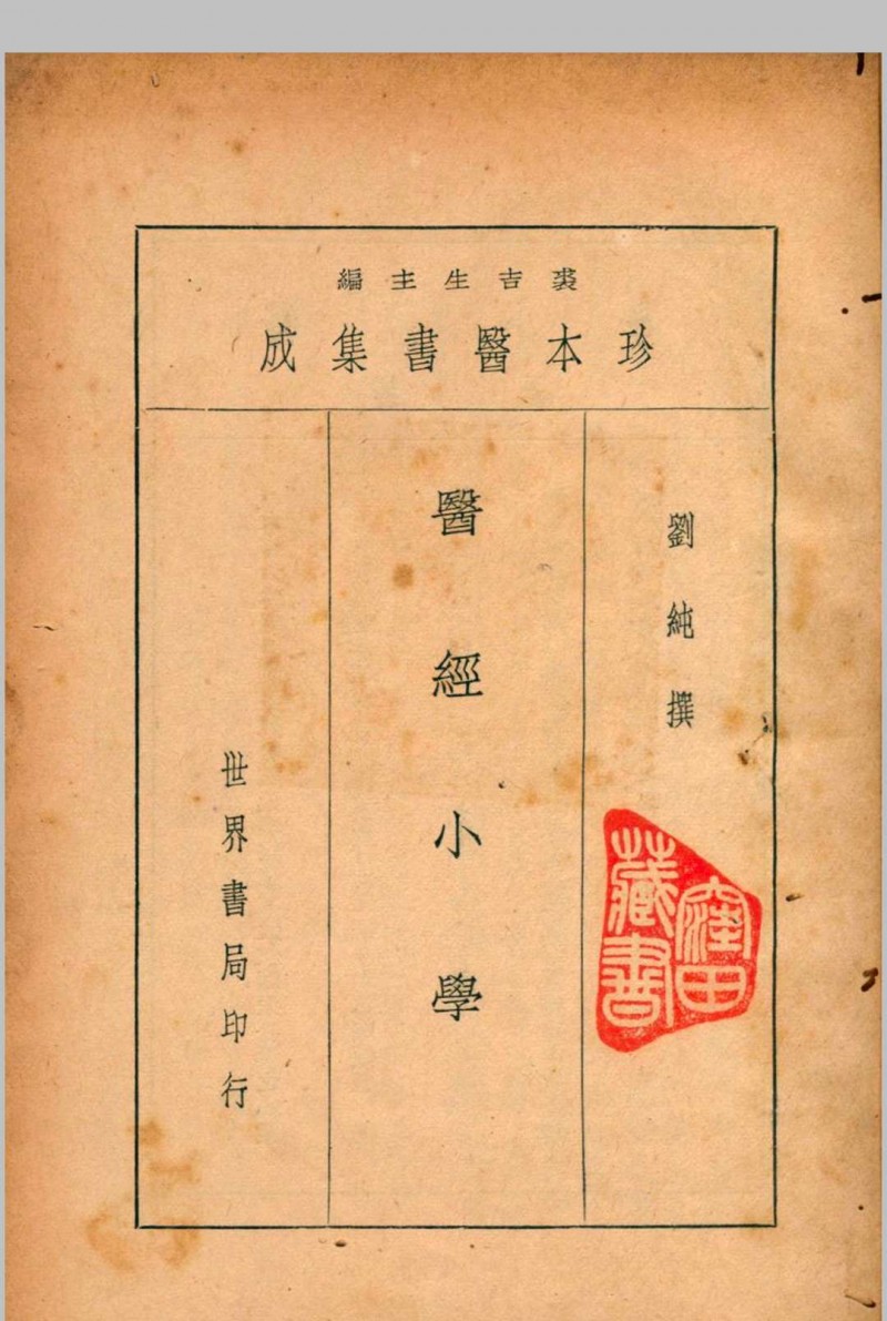 珍本医书集成 通志类(二) 第六册 裘吉生主编 1936 世界书局