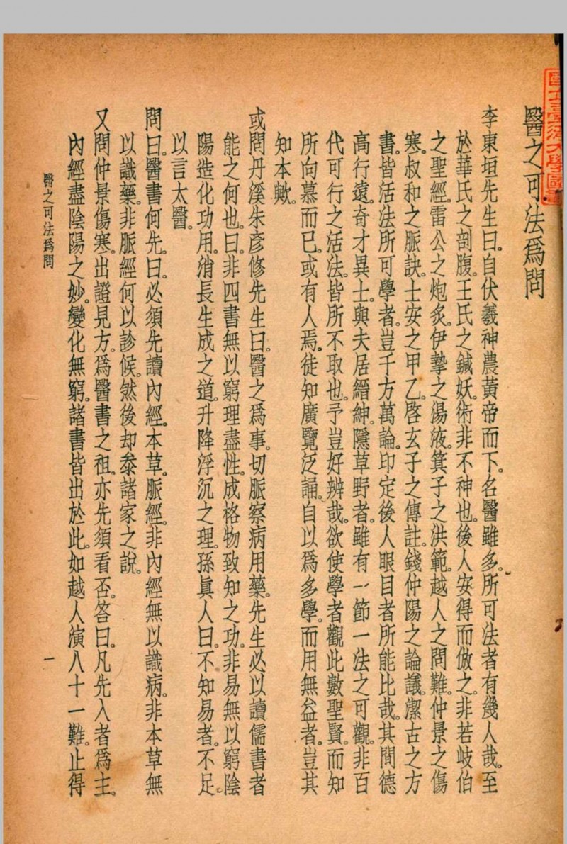 珍本医书集成 通志类(二) 第六册 裘吉生主编 1936 世界书局