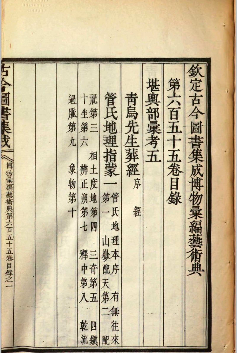 钦定古今图书集成博物汇编艺术典 相术部纪事二 堪舆部汇考五 v.992