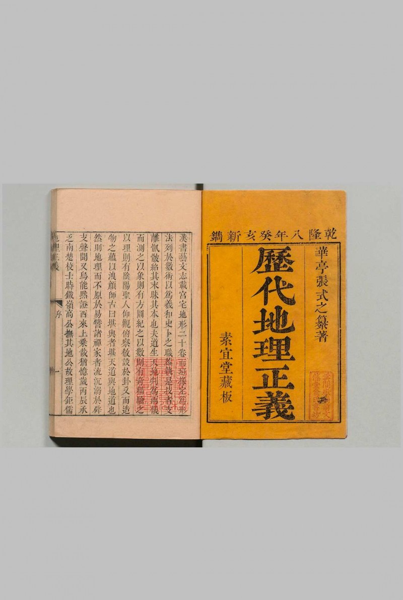 地理正义 张受祺 清乾隆8年 素宜堂五术阁-中国传统文化五术（山医命相卜）的研究五术阁