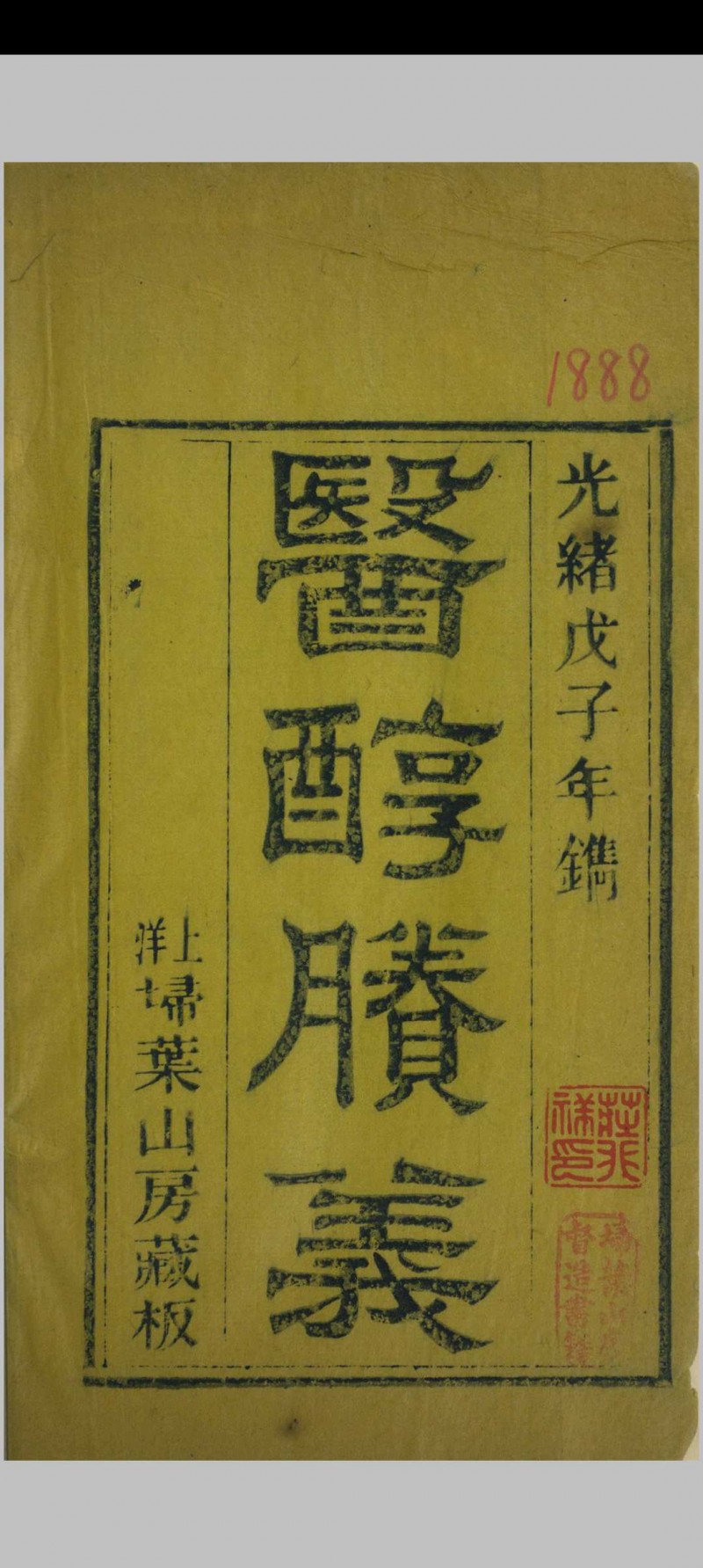 医醇賸义 费伯雄  清光绪14年五术阁-中国传统文化五术（山医命相卜）的研究五术阁