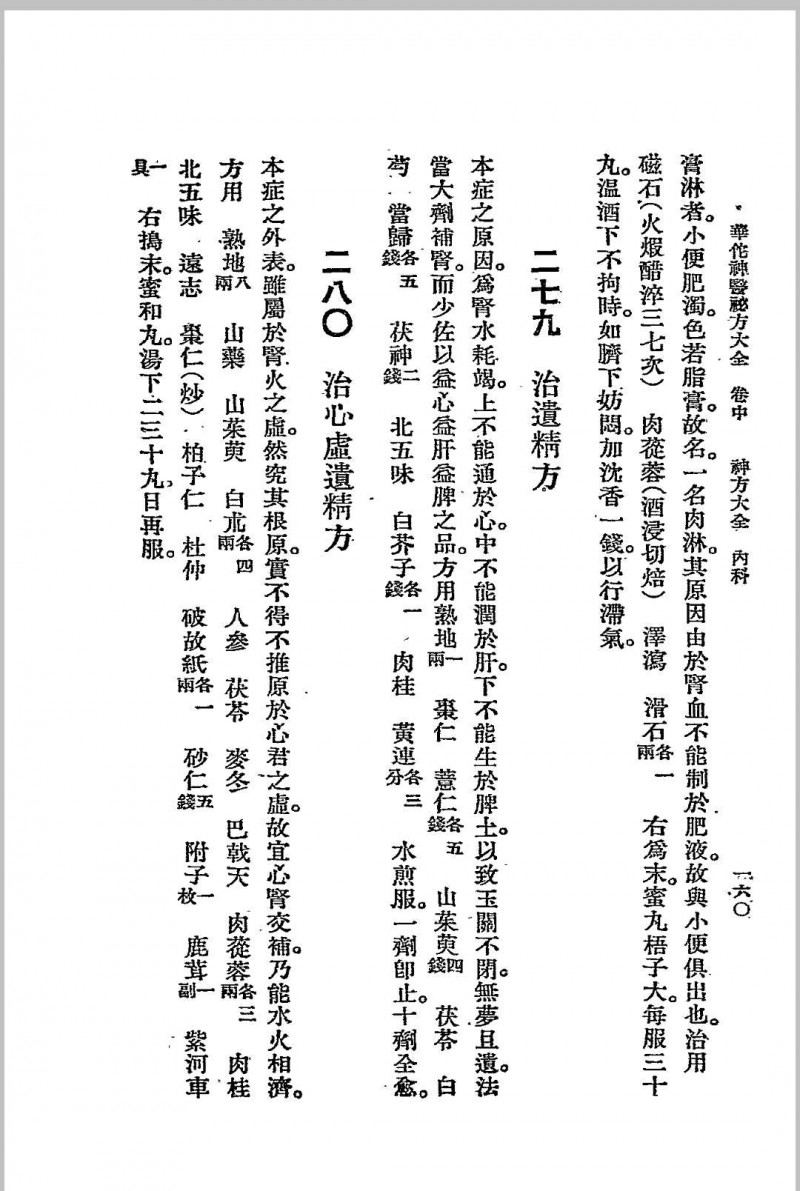 华佗神医秘方大全.春江书局.1936