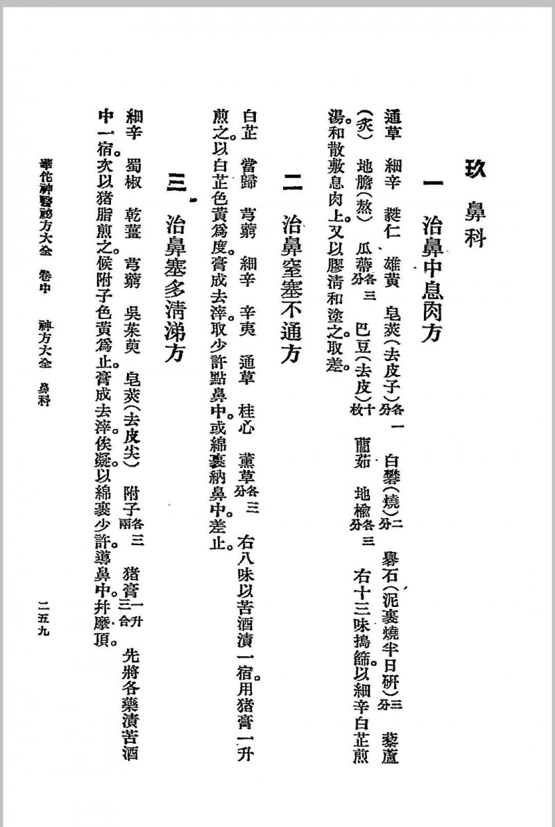 华佗神医秘方大全.春江书局.1936