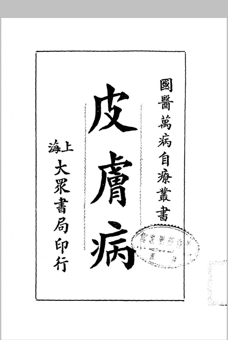 皮肤病.大众书局.1936五术阁-中国传统文化五术（山医命相卜）的研究五术阁