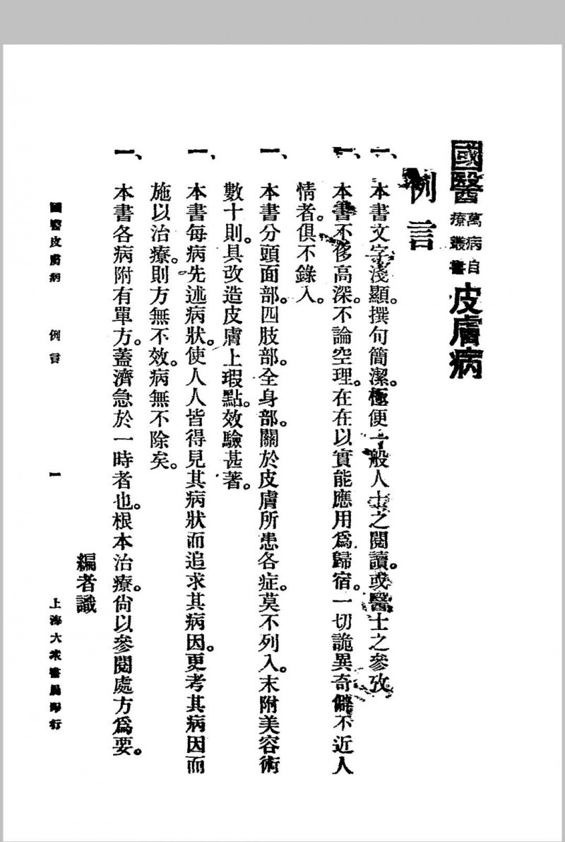 皮肤病.大众书局.1936