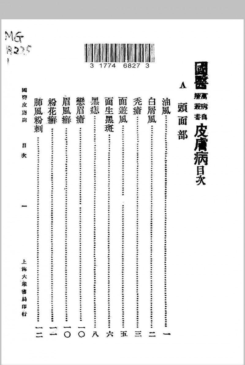 皮肤病.大众书局.1936