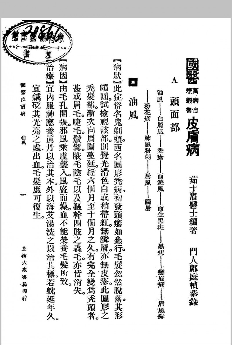 皮肤病.大众书局.1936